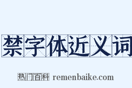 禁字体近义词是什么意思的图片